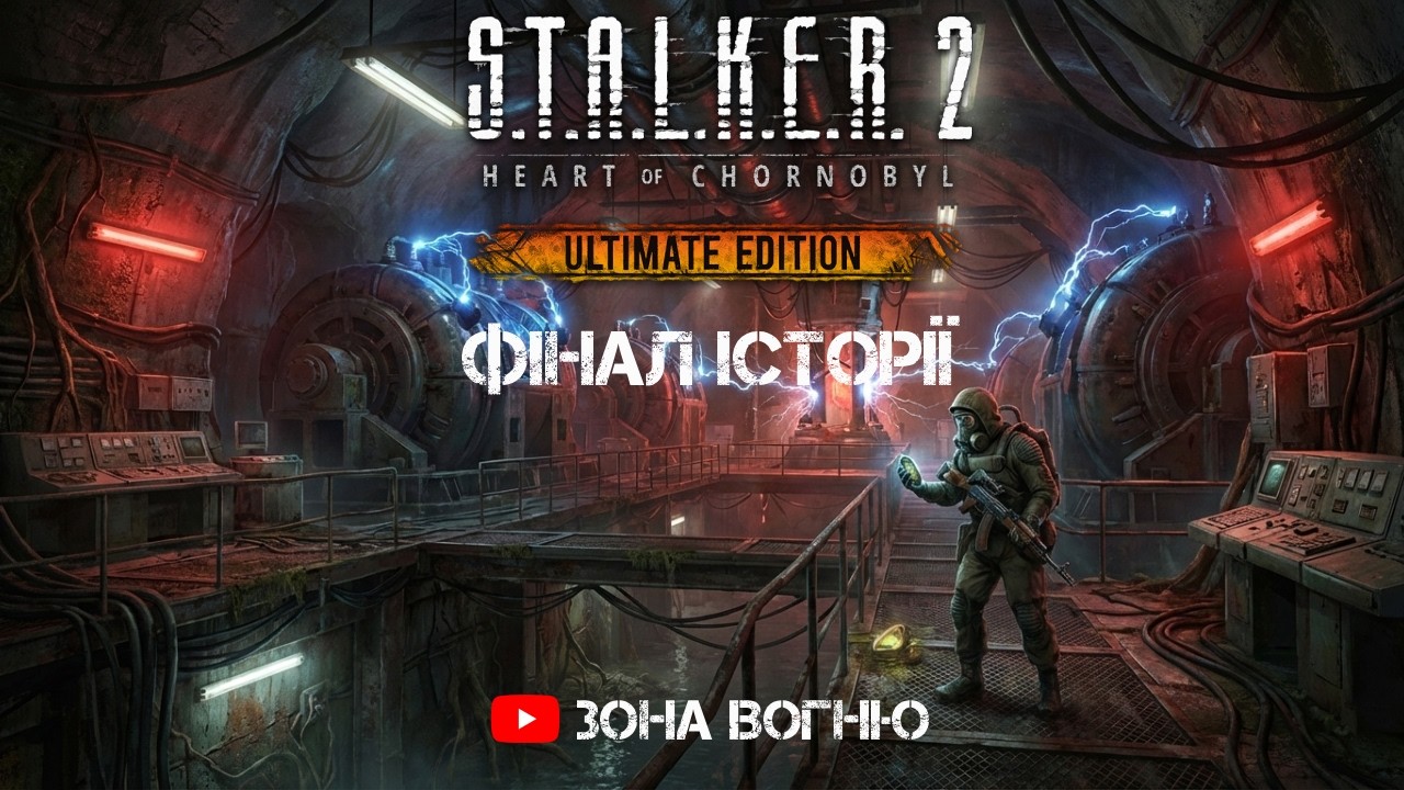 S.T.A.L.K.E.R. 2: ФІНАЛ ☢️ Чим закінчиться історія Скіфа? l@ЗонаВогню