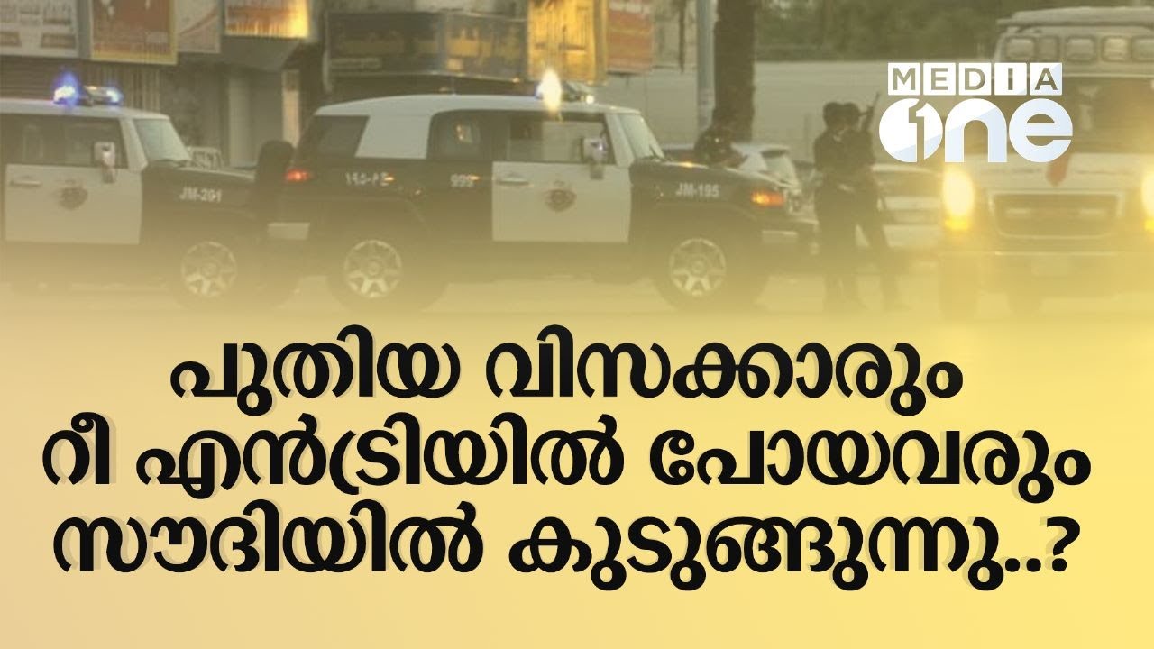 സൗദിയിൽ വരുന്ന പ്രവാസികളെ തടഞ്ഞുവെക്കുന്നത് എന്തു കൊണ്ട്? | Re Entry and cases | Saudi Story