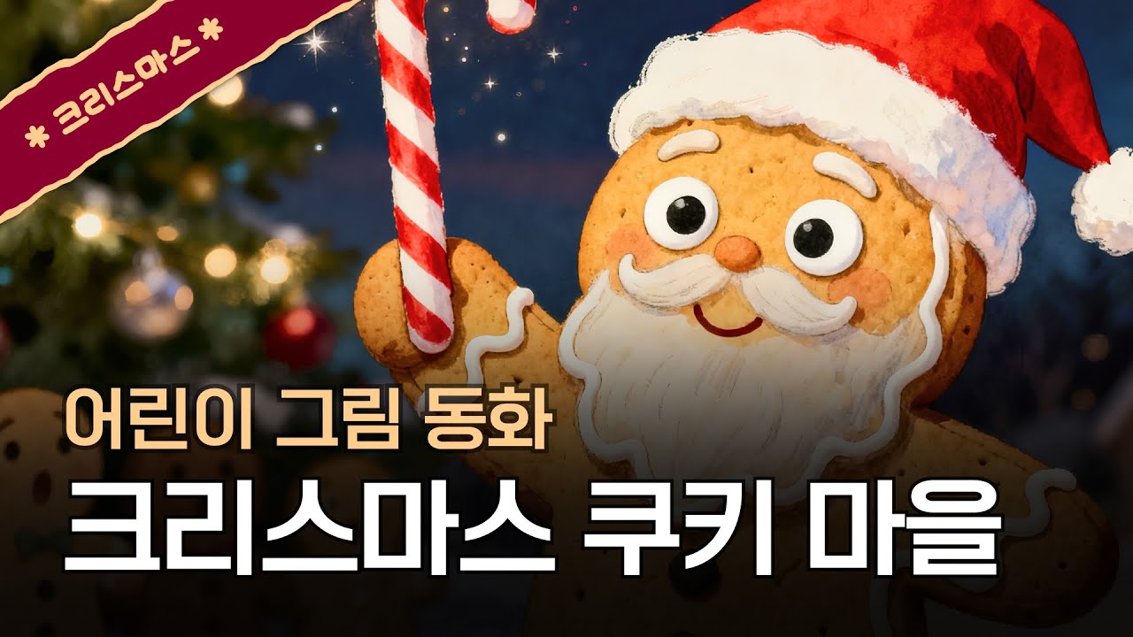 크리스마스 쿠키 마을 🍪 | 🎄크리스마스 특집 | 어린이 구연 동화 🧚🏻 | 그림 동화책 🖼️ | 아이 잘 때 들려주는 이야기 🧸