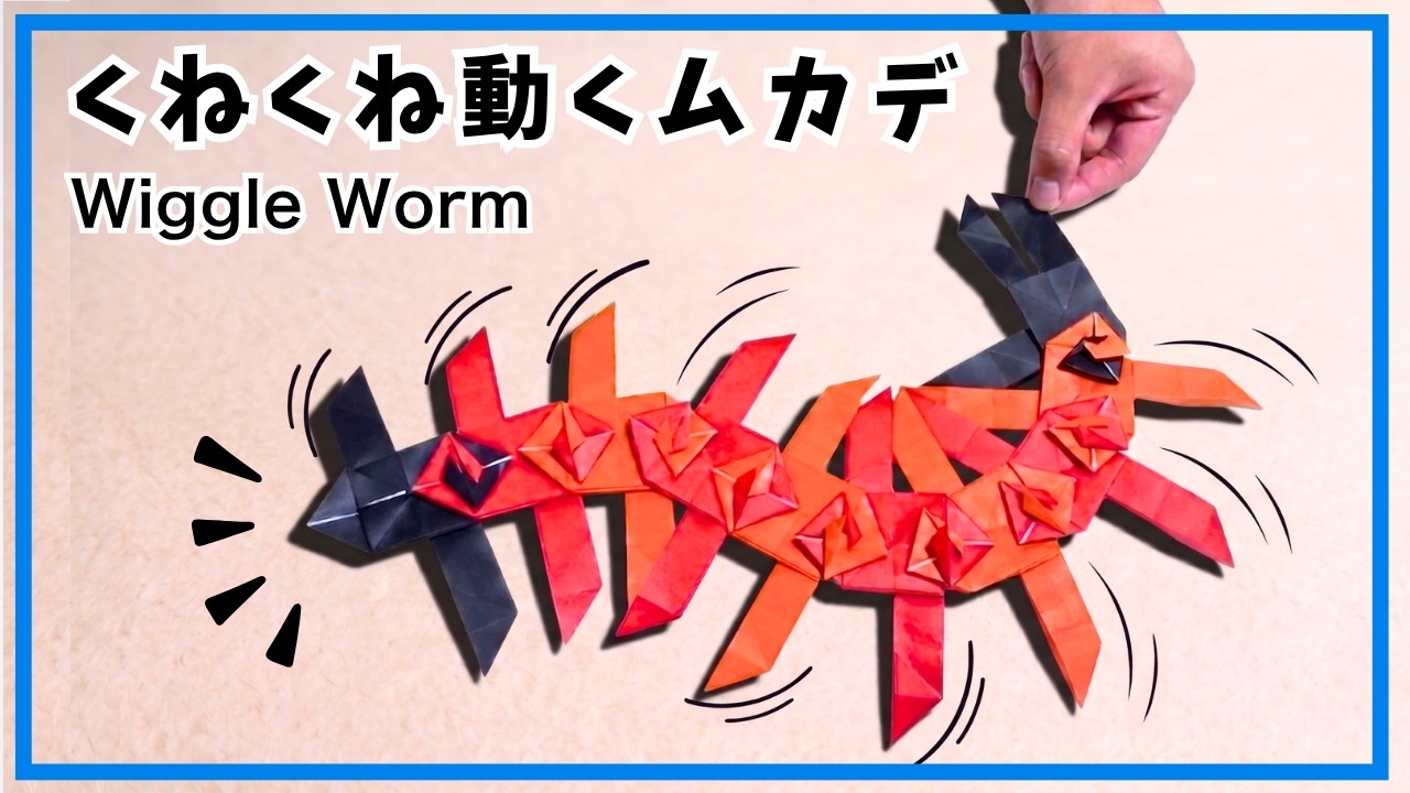 【折り紙】遊べる！にょろにょろムカデ　おもしろい折り紙のおもちゃ　虫　ユニット折紙　オリジナル創作