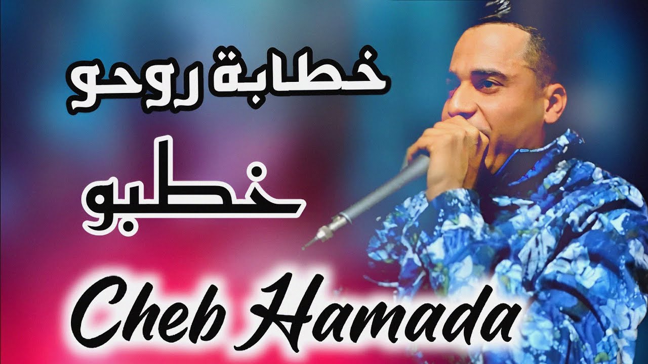 خطابة روحو خطبو 🥰 أغنية في قمة روعة شاب حمادة 2024 Jadid Cheb hamad khatab reho khotbou