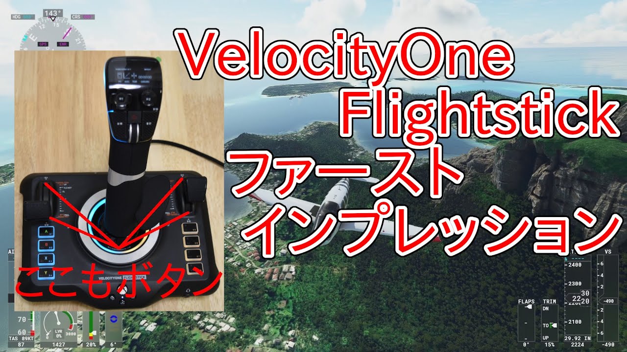 [MSFS]Turtle Beach VelocityOne Flightstick ジョイスティック。ファースト・インプレッション