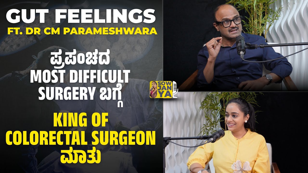 ಪ್ರಪಂಚದ most difficult surgery ಬಗ್ಗೆ King of Colorectal Surgeon ಮಾತು | Dr CM Parameshwara 