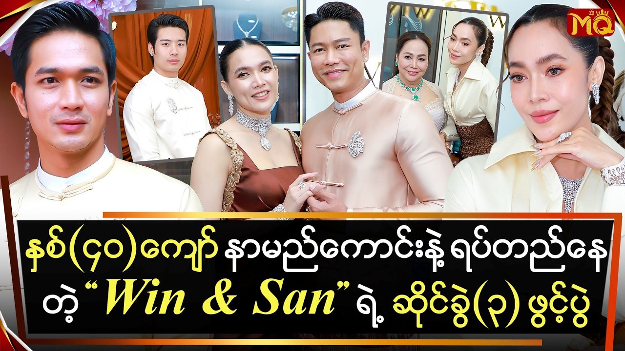 နှစ်၄၀ကျော်နာမည်ကောင်းနဲ့ရပ်တည်နေတဲ့WIN&SANရဲ့ဆိုင်ခွဲ၃ဖွင့်ပွဲ
