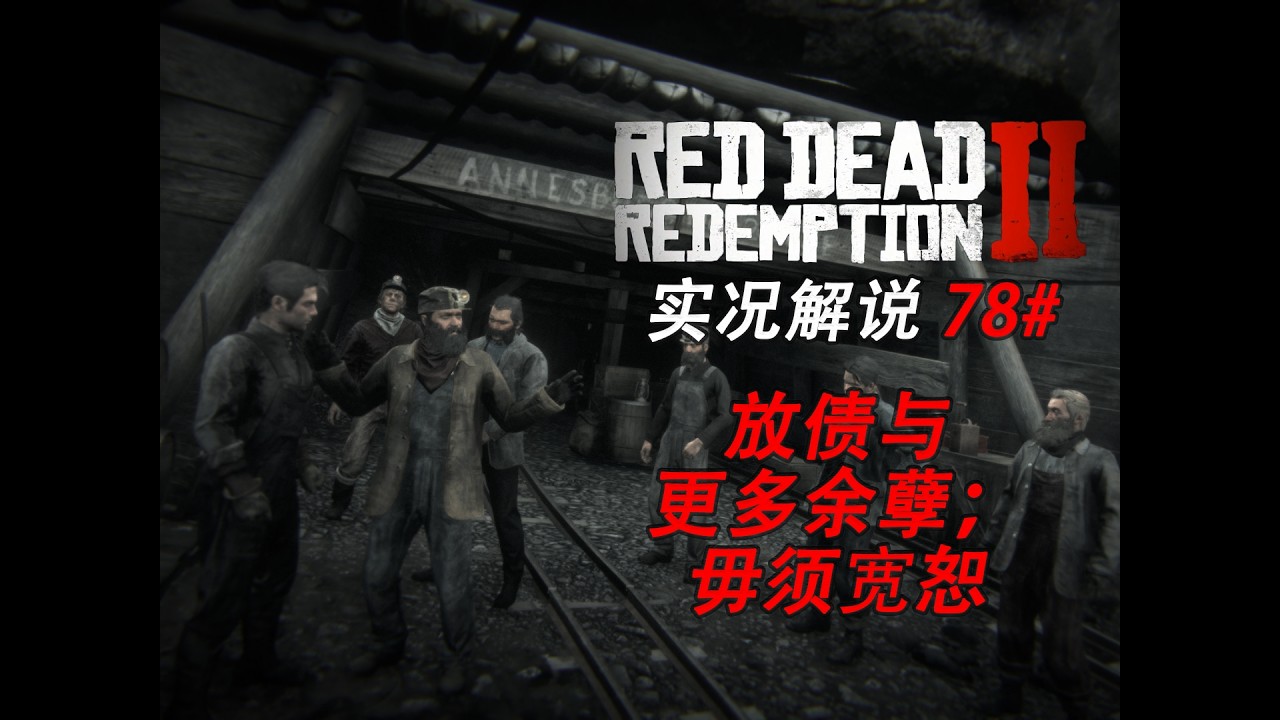 78# 【第六章】讓大局逆轉吧《荒野大鏢客：救贖2》  #rdr2 #reddeadredemption #中国語 #中文 #游戲解說