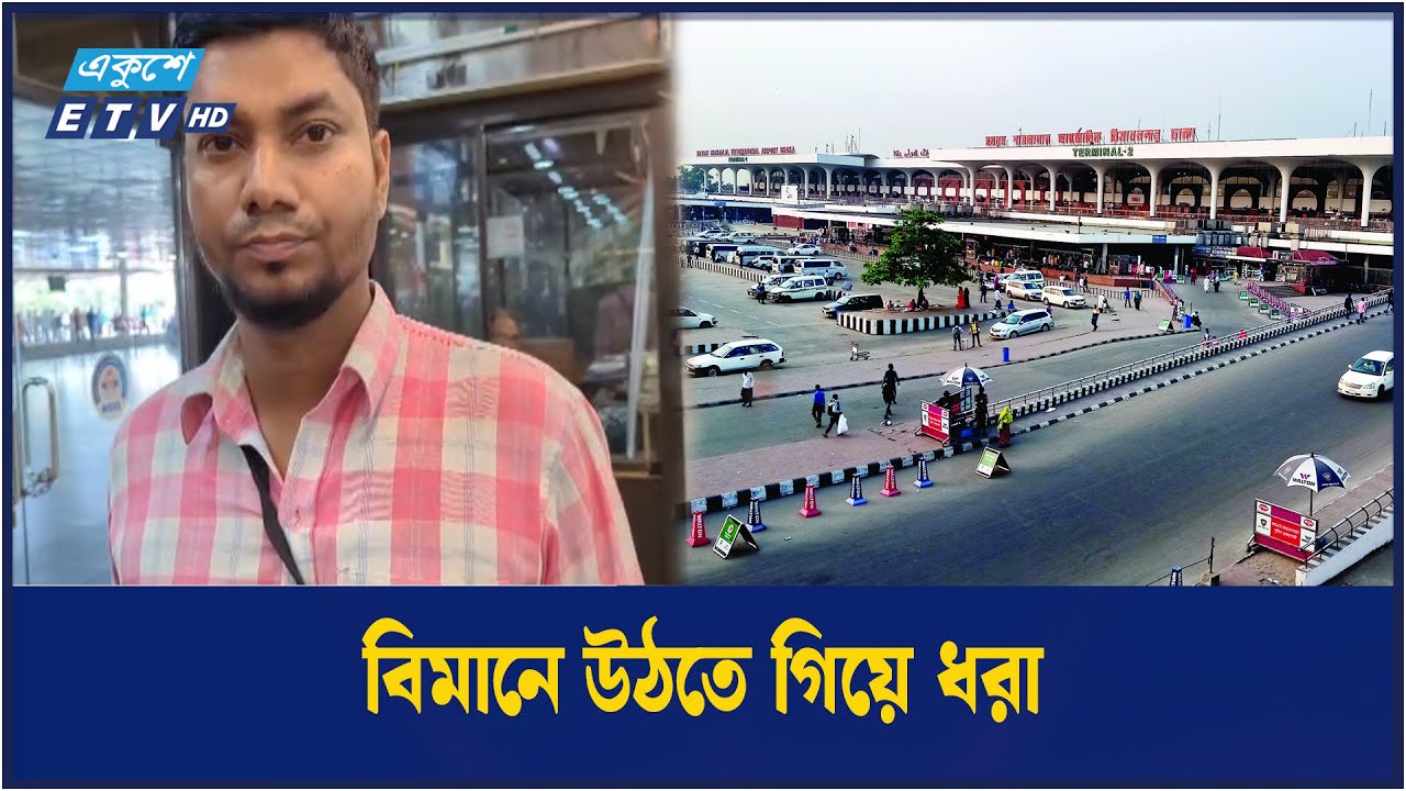 বিমানে উঠার মুহূর্তে ধরল পুলিশ | Ekushey TV