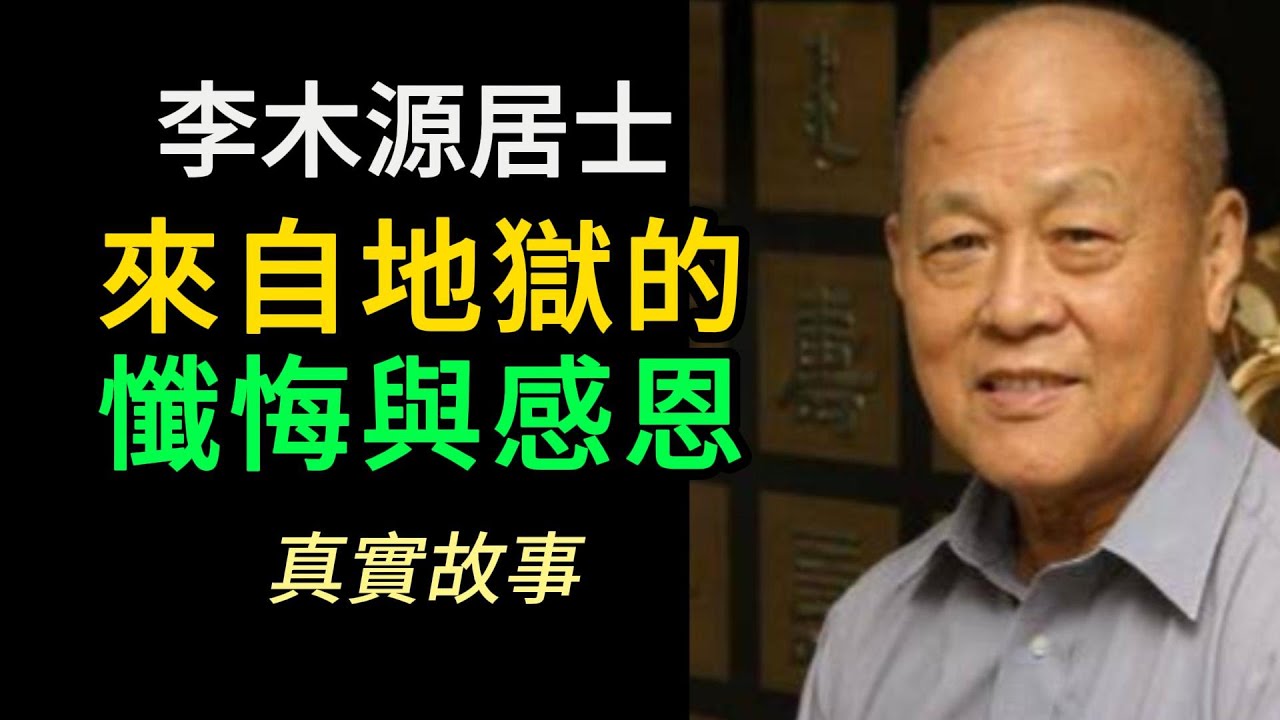 震撼！李木源居士來自地獄的懺悔與感恩！誹謗正法，誹謗高僧大德的果報！