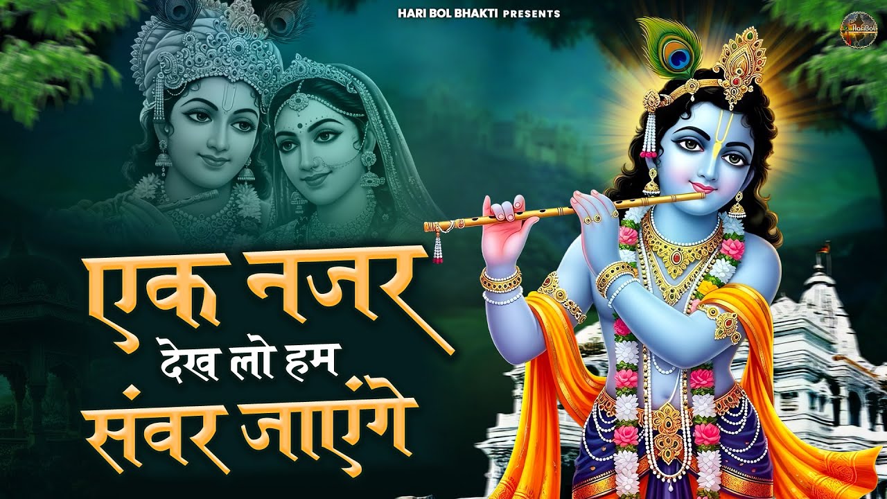 एक नज़र देख लो हम संवर जाएंगे | कृष्ण भजन 2025 | Krishanji Bhajan | Radha Krishan Bhajan