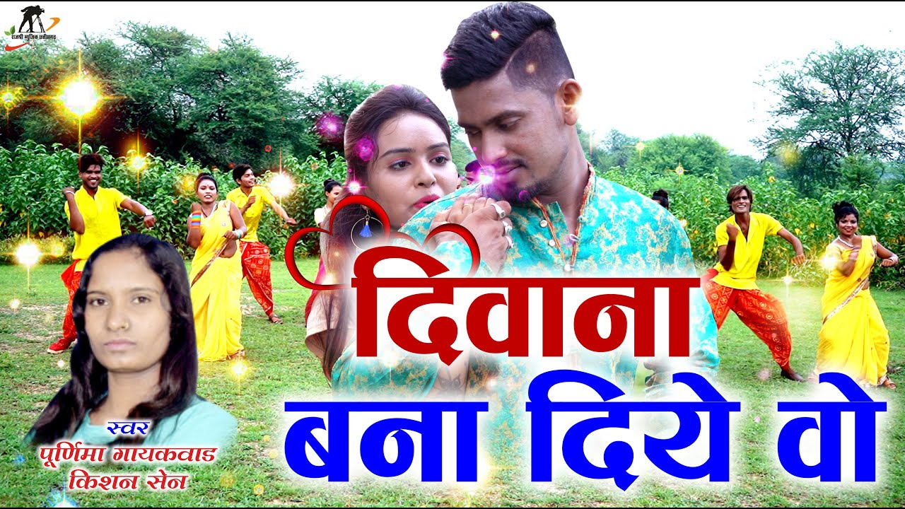 दिवाना  बना दिये  वो ll Deewana Bana Diye wo llSinger -Poornima Gayakwad& kishan sen ll
