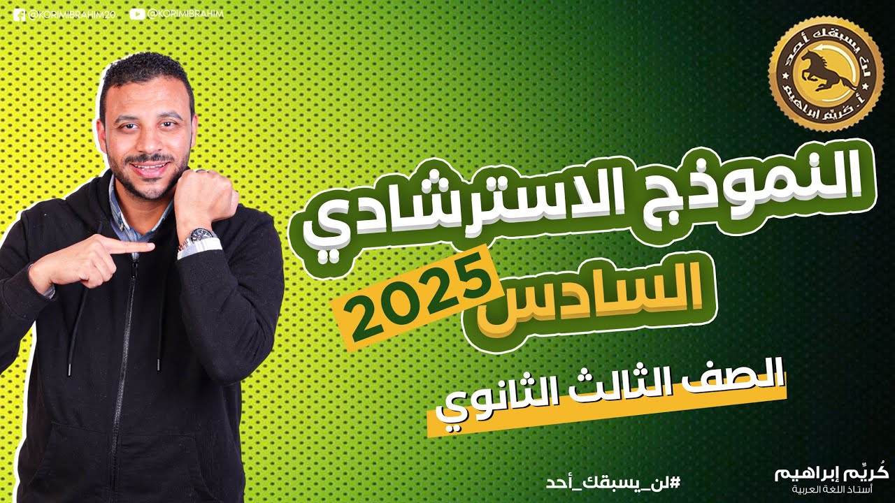 حل الامتحان الاسترشادي السادس 2025 أ/كُريِّم إبراهيم