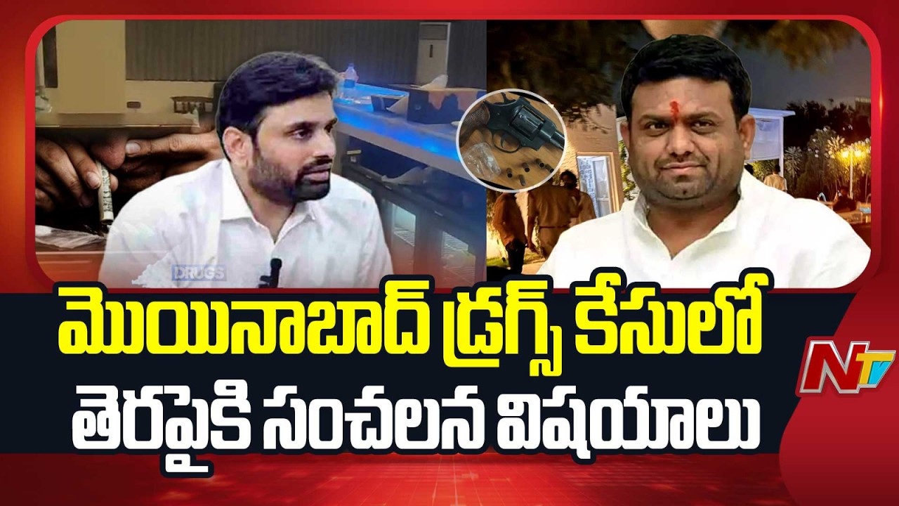 మొయినాబాద్ డ్రగ్స్ కేసులో తెరపైకి సంచలన విషయాలు | Pilot Rohit Reddy | Putta Mahesh Kumar | NTV