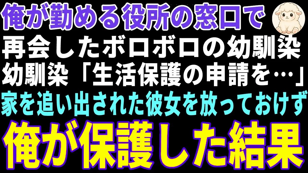 【感動する話】俺が勤める役所の窓口で再会したボロボロの幼馴染→生活保護の申請に来たので俺が彼女を保護した結果【朗読・スカッと】