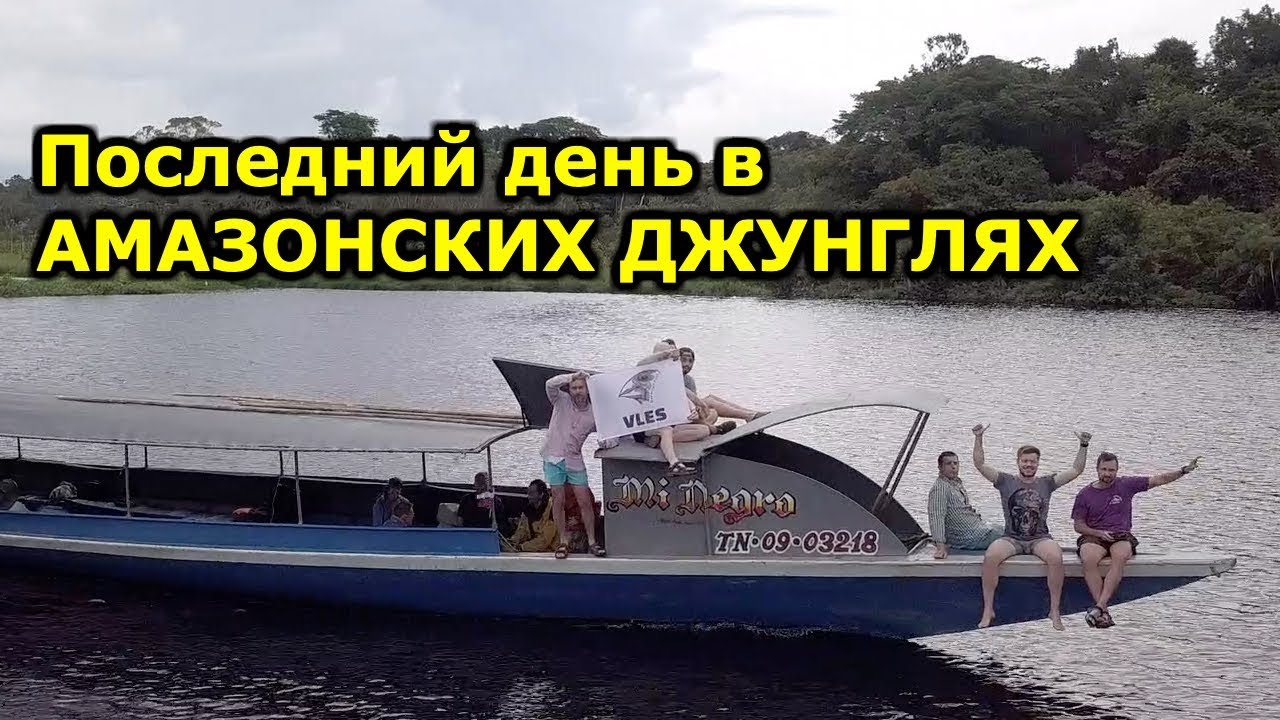 Эквадор Часть 7 Готовим яд кураре