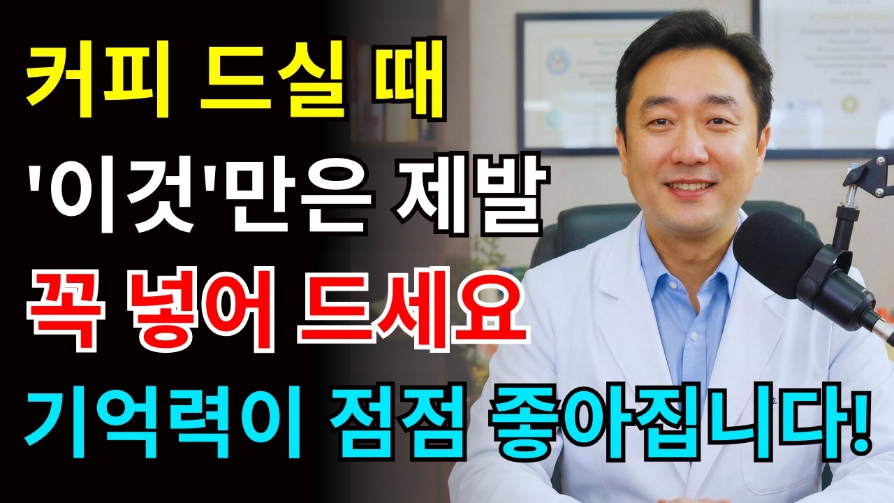 커피에 '이것' 넣으면 하룻밤 사이 기억력 되살아납니다! 뇌 망가뜨리는 최악의 조합 3가지 vs 기억력 되살리는 기적의 습관 3가지 | 기억력 개선 | 뇌 건강 | 노년의 건강