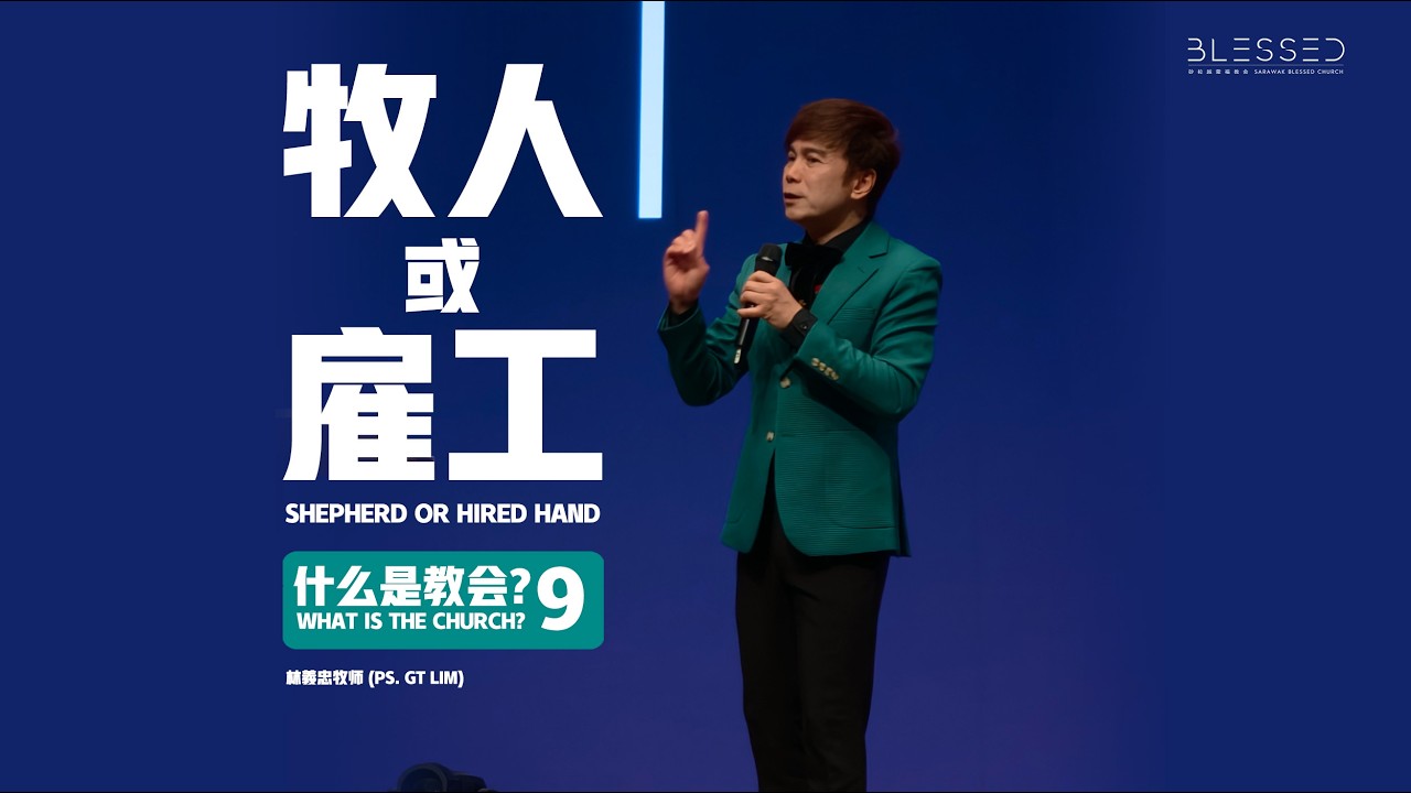 2026-03-15  (信息版 Sermon only)  牧人或雇工 Shepherd or hired hand (什么是教会?What is the church?9)