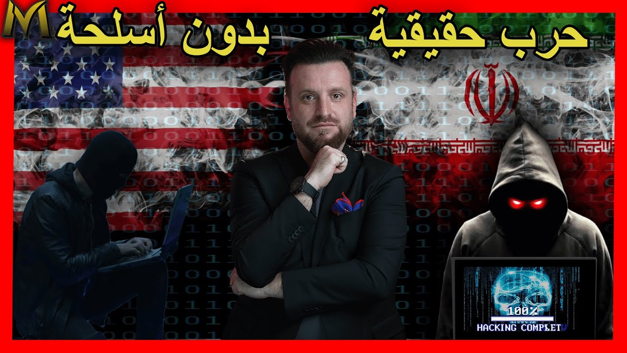 كيف تحدث الحرب السيبرانية  بين الدول حرب فتاكة وأسلوب حروب المستقبل !؟