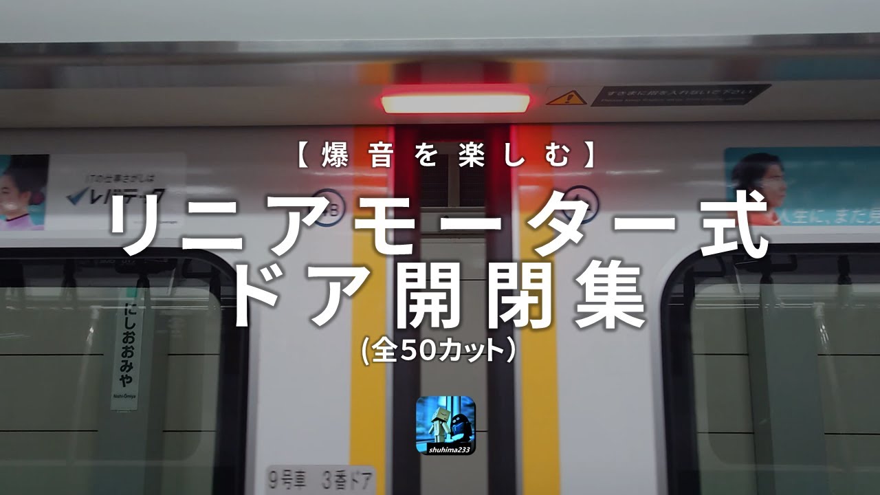 【爆音動作音を楽しむ】リニアモーター式ドアエンジン ドア開閉集