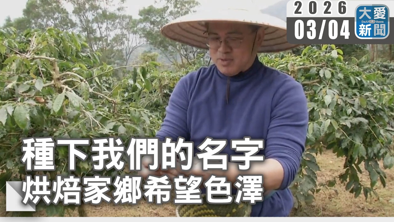 種下我們的名字 烘焙家鄉希望色澤｜#大愛新聞 #花蓮 #瑞穗鄉