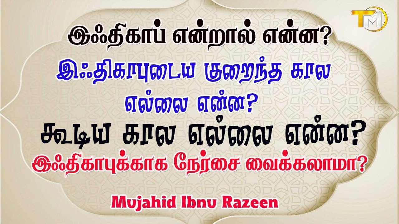 இஃதிகாபுடைய குறைந்த கால எல்லை என்ன?கூடிய கால எல்லை என்ன?  இஃதிகாப்புகாக நேர்ச்சை வைக்கலாமா?