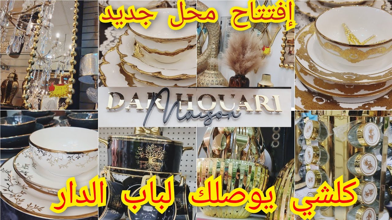 عاجل‼️إفتتاح محل DAR HOUARI ببروكسل حاجة تنسيك فحاجة أثمنة خياليةتوصيل تال باب الدارآخر مكاين فالسوق