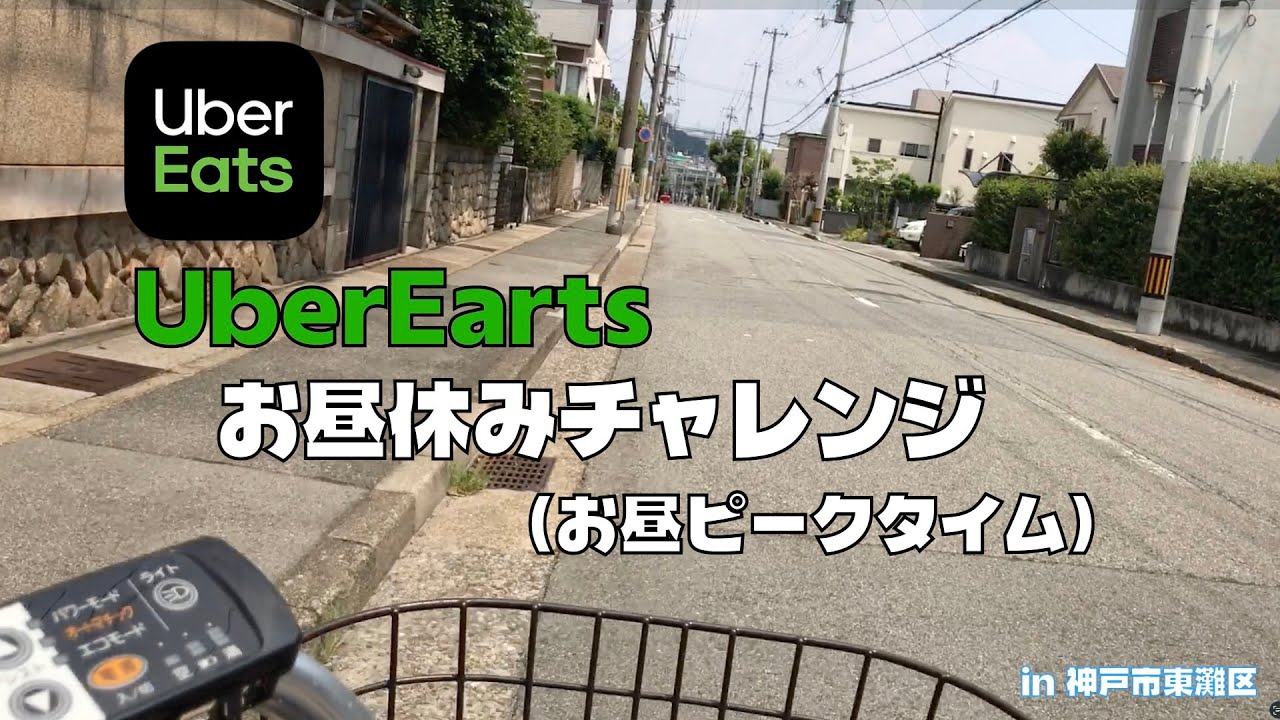 【お昼休みUberチャレンジ#8】今日は６件！東へ東へ...（神戸市東灘区）