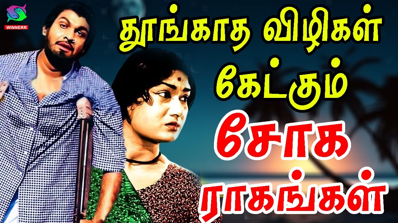 தூங்காத விழிகள் கேட்கும் சோக ராகங்கள் | Night Time Sad Feeling Songs | 60s Tamil Sad Songs