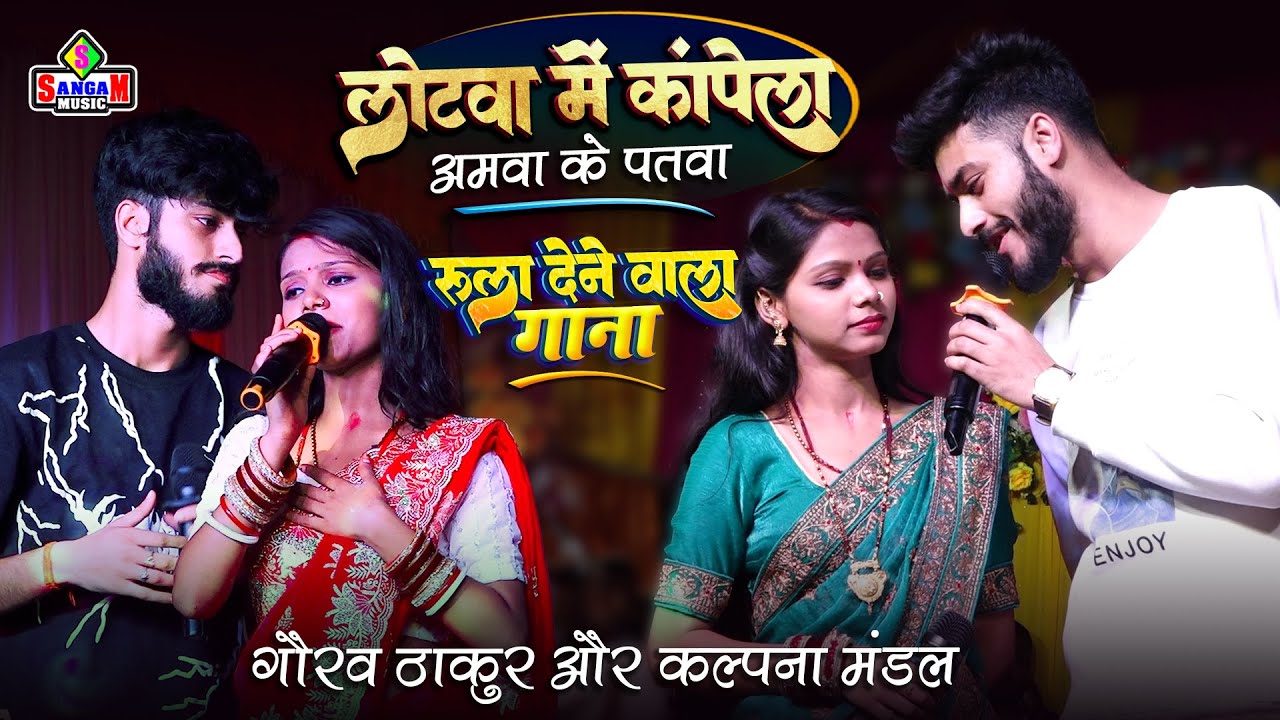 लोटवा में कांपे जैसे अमवा के पतवा 😍 | Gaurav Thakur | Kalpana Mandal कल्पना मंडल के सुपरहिट स्टेज शो