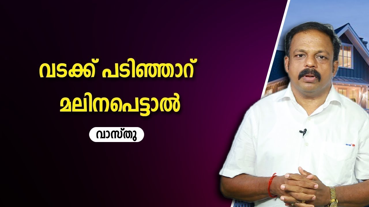 വടക്ക് പടിഞ്ഞാറ് മലിനപെട്ടാൽ  വാസ്തു   Vasthu   Vastu   Feng Shui   ഫെങ് ഷുയ്