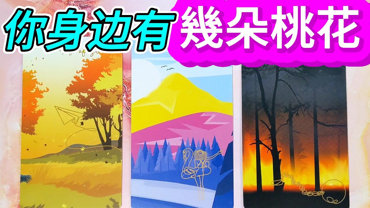#QQ塔羅 你身邊有幾朵桃花？好桃花、金桃花？還是。。。