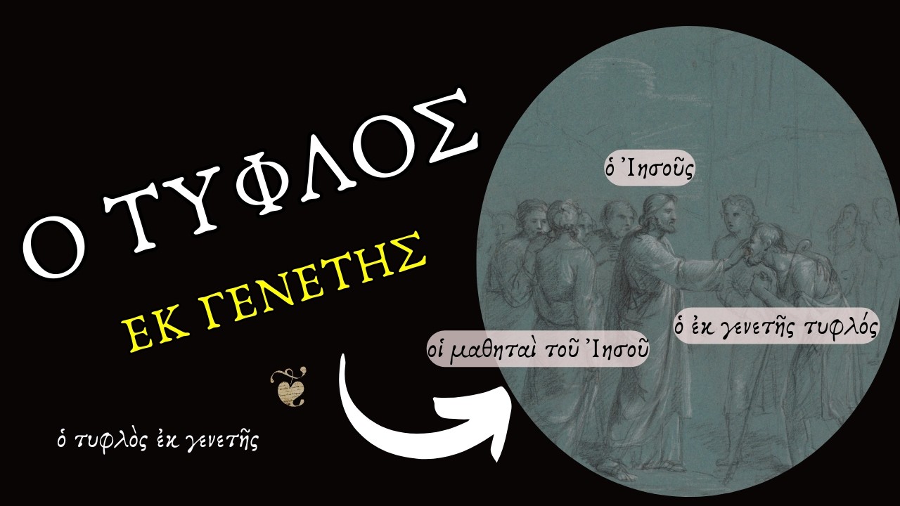 κε'. ὁ ἐκ γενετῆς τυφλός- ἐφόδιον