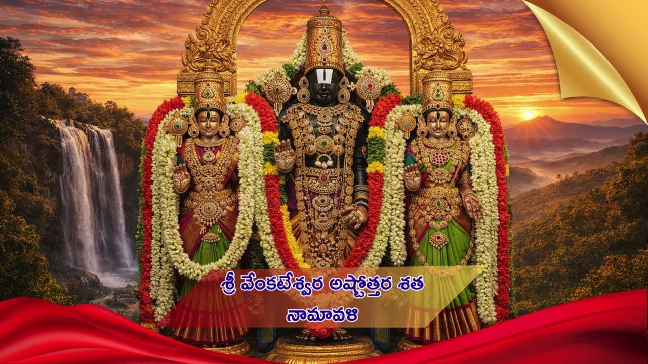 శ్రీ వేంకటేశ్వర అష్టోత్తర శత నామావళి | భక్తితో వినండి | Powerful Venkateswara Stotram | 108 Names