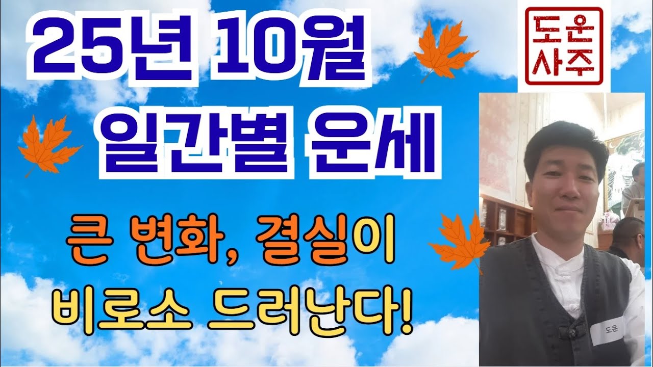 2025년 을사년 10월 일간별 운세 핵심정리 _큰 변화와 결실이 비로서 드러난다  직업, 재물, 연애, 건강운