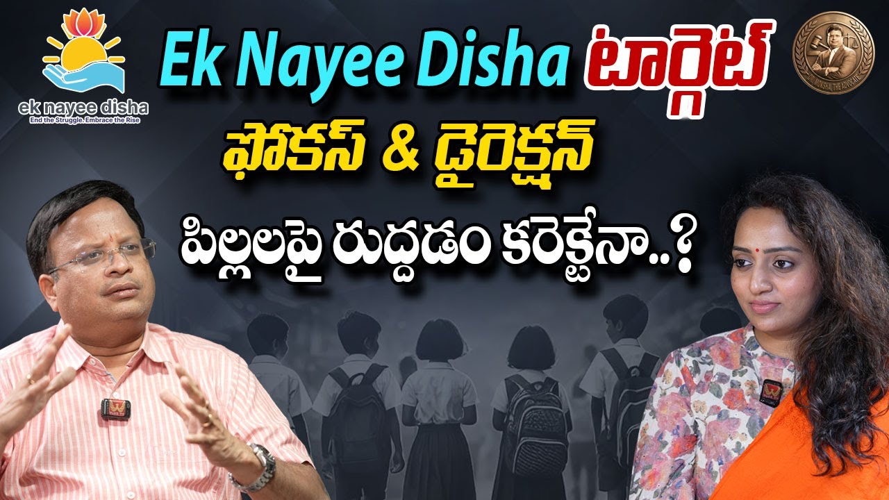 Ek Nayee Disha టార్గెట్.. పిల్లలపై రుద్దటం కరెక్టేనా..? Advocate Dr Moksha Interview #racharamulamma