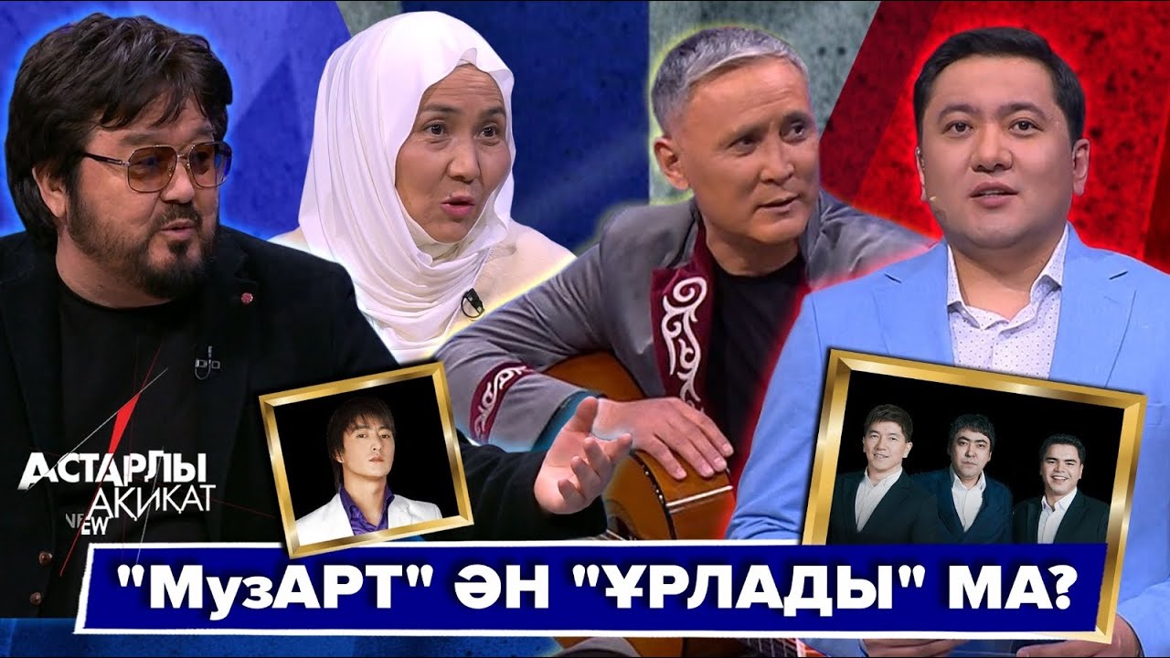 Астарлы ақиқат: «МузАРТ» тобы ән «ұрлады» ма?