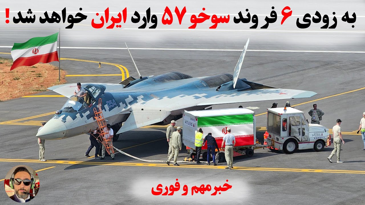 فرمانده جدید اسکادران نیروی هوایی ایران، سوخو ۵۷/ نظامی