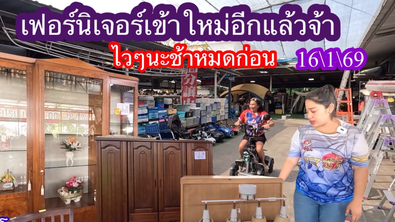 เฟอร์นิเจอร์มือสองเข้าใหม่วันนี้16\1\69 ไวๆนะช้าหมดก่อน