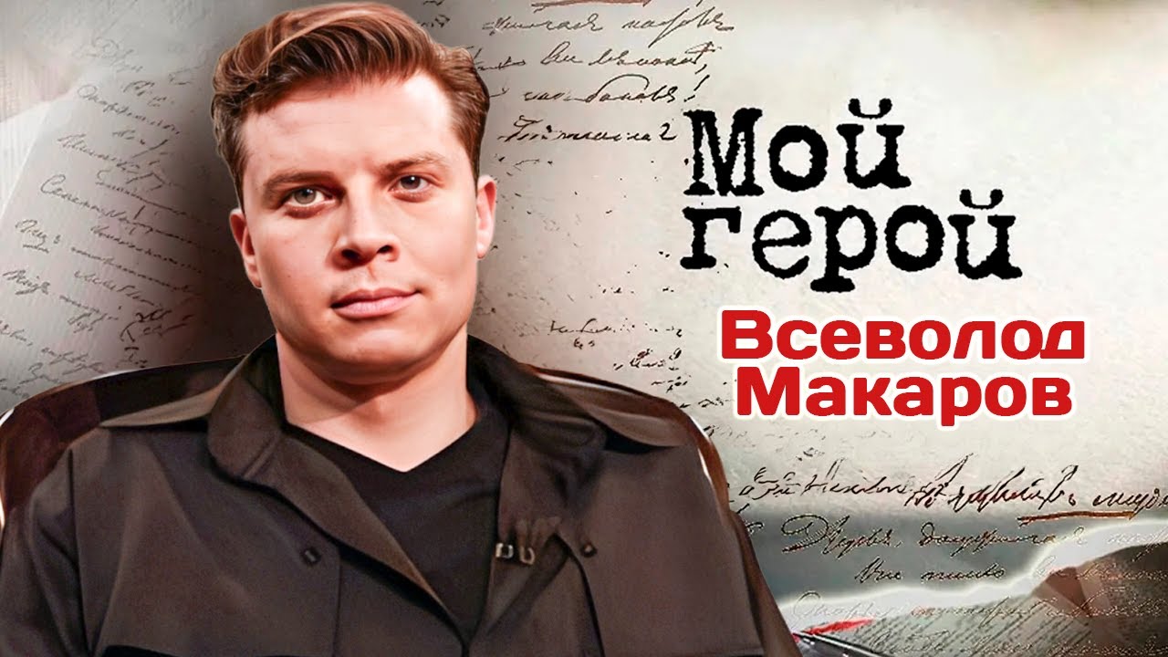 Всеволод Макаров. Интервью с актером | &laquo;Точка ноль&raquo;, &laquo;Участок № 13&raquo;, &laquo;Спасти Анну&raquo;