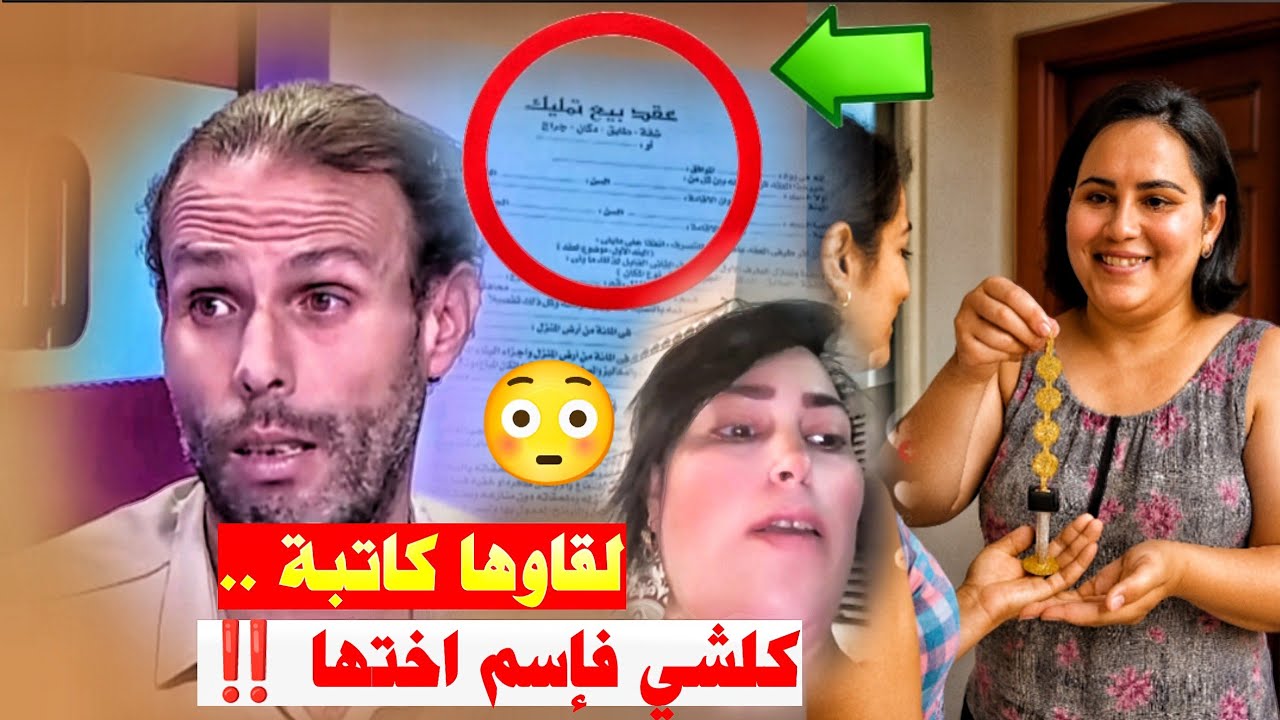 خطيرا جدا طليقة بدر مفتش لارام تفضحات ولقاوها كاتبة الاملاك لختها 😳🚨‼️