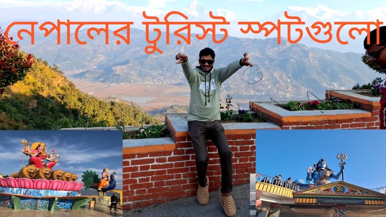 নেপালের টুরিস্ট স্পটগুলো।Nepal is very Beautiful Country .#travelblog #traveling #travel #nepal 