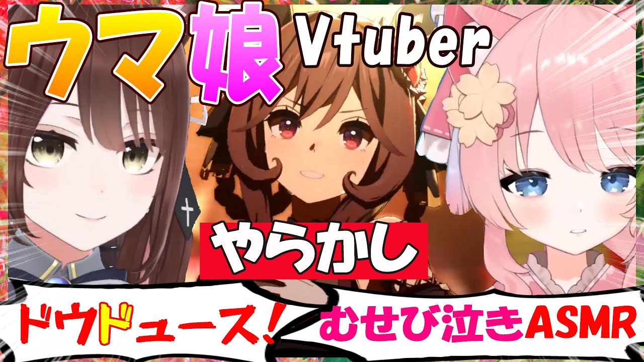 【ウマ娘】ウマ娘Vtuber、ドウデュースの名前を勘違いして覚えていたり、最高の初優勝のライブを自分の泣き声だけ流してしまった時の反応【桜川モナミ/遠野莉緒奈/Vtuber/切り抜き】