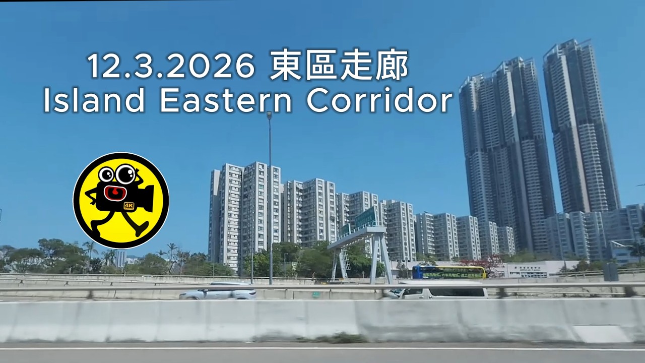 12.3.2026 Island Eastern Corridor, Hong Kong 香港東區走廊