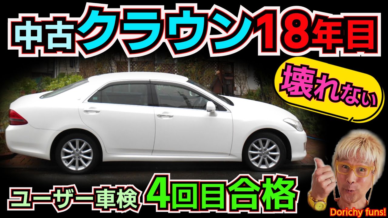 #164 10年落ち・10万kmを60万円で買って7年間故障ゼロ💛200系クラウンロイヤルV型3.0Lは壊れない！