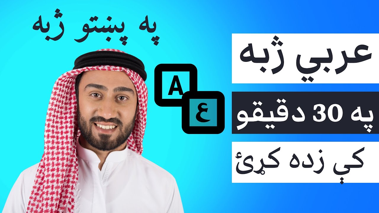 Learn Arabic - Pashto in 30 Minutes - Complete Arabic For Beginners