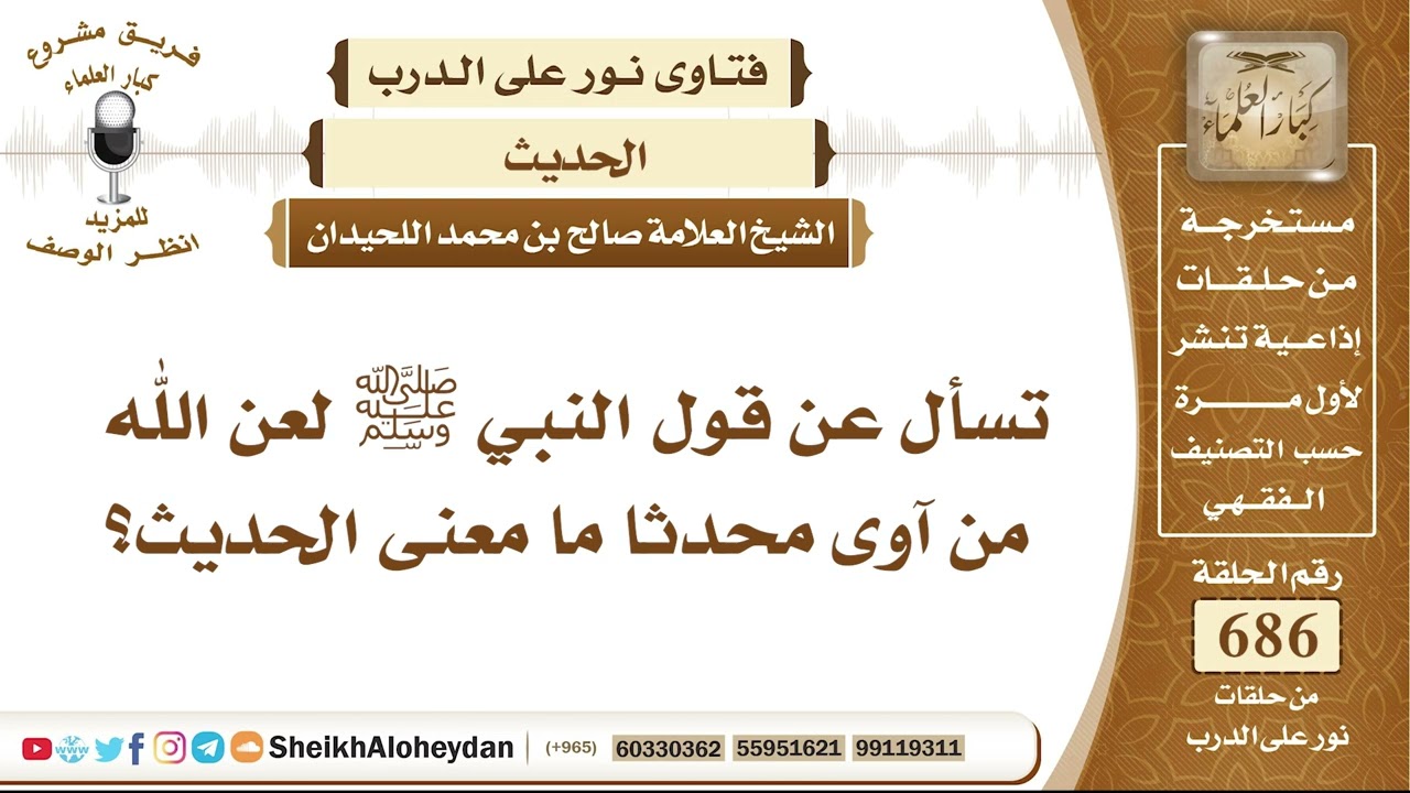 8438 - معنى قول النبي ﷺ لعن الله من آوى محدثا ما معنى الحديث  - نور على الدرب