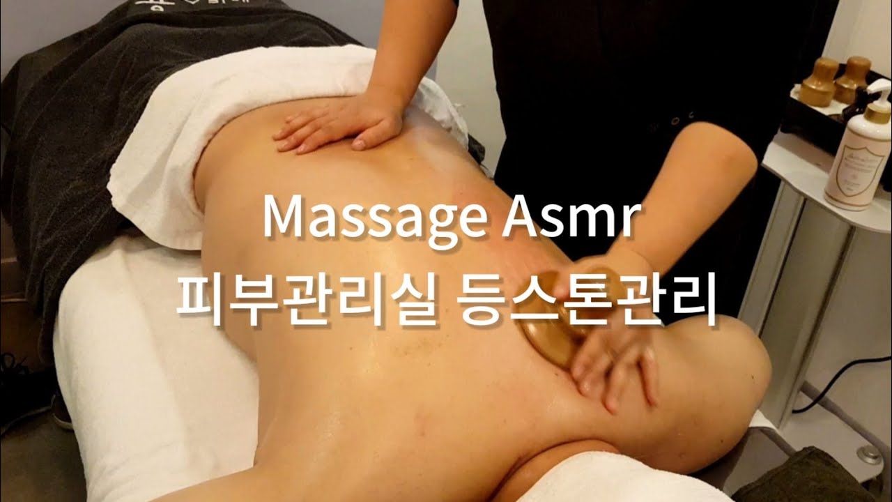 massage asmr 피부관리실 등스톤마사지/벨루스톤등관리