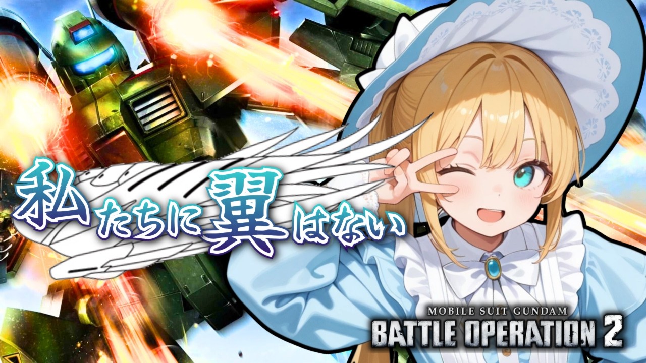 【バトオペ2】600CTまで飛ぶんじゃない！クランマッチだよ！！バトオペやるよ【BATTLE OPERATION2/STEAM/Vtuber/NasuMaho】