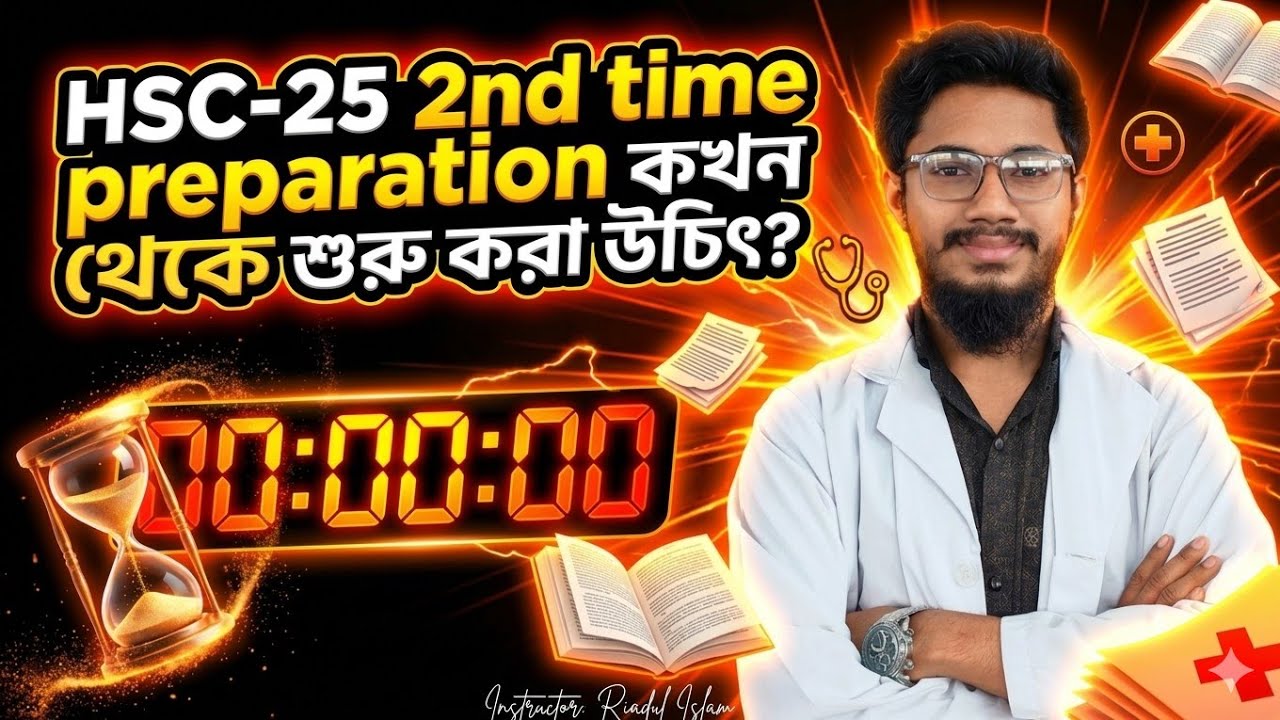 সেকেন্ড টাইম প্রিপারেশন কখন থেকে শুরু করা উচিত?HSC-25।।2nd time preparation 