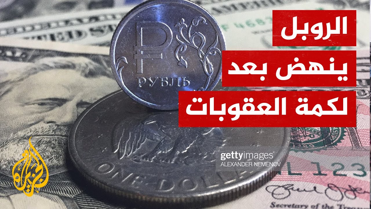 الروبل الروسي يحير خبراء الاقتصاد.. كيف استرد 20% من قيمته؟