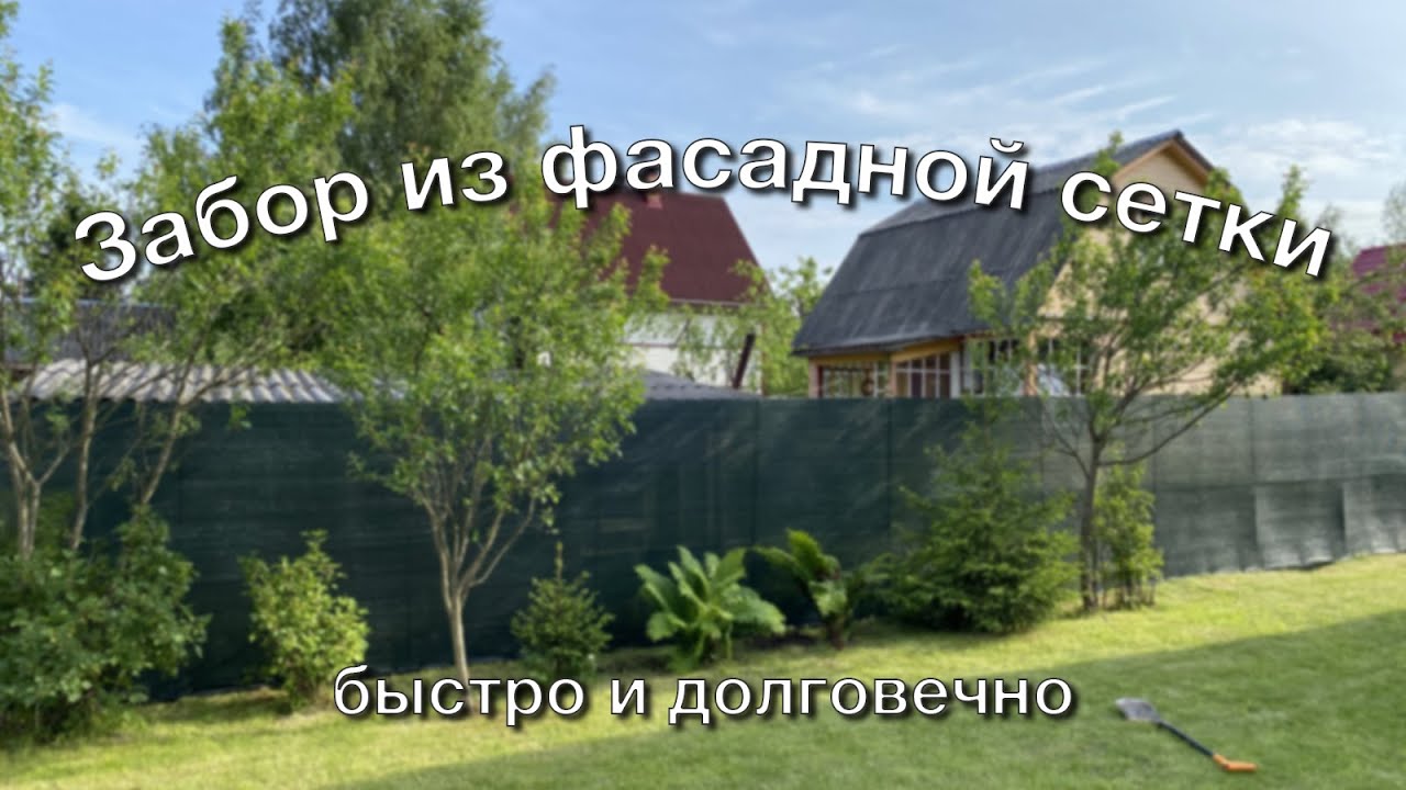 Забор из фасадной сетки своими руками.