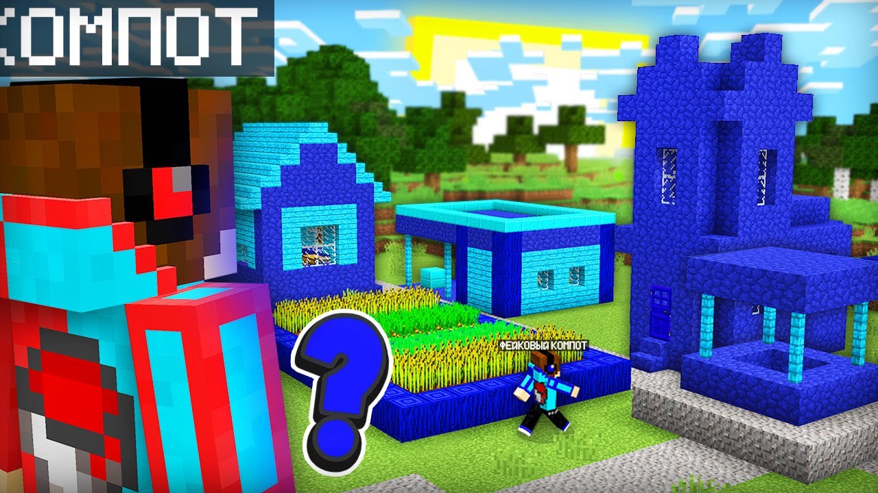 ФЕЙКОВЫЙ КОМПОТ СКОПИРОВАЛ МОЮ ДЕРЕВНЮ ЖИТЕЛЕЙ В МАЙНКРАФТ | Компот Minecraft